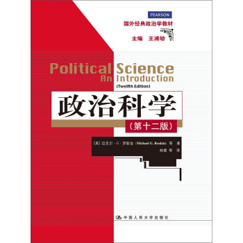 政治科学（第12版）（国外经典政治学教材） pdf epub mobi 下载
