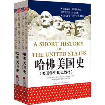 哈佛美国史：美国学生权威历史教材（套装共2册 英汉双语） pdf epub mobi 下载
