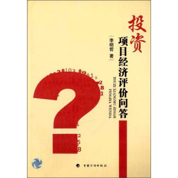 投资项目经济评价问答 pdf epub mobi 下载