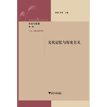 历史与思想·第一辑：文化记忆与历史主义 pdf epub mobi 下载