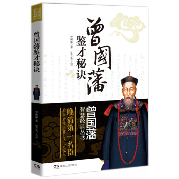 曾國藩智慧經典叢書:曾國藩鑒纔秘訣