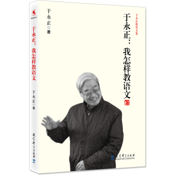 於永正教育文集·於永正:我怎樣教語文