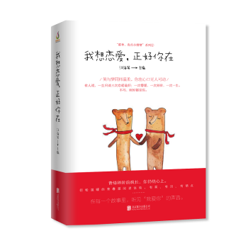 正版现货书籍 我想恋爱,正好你在