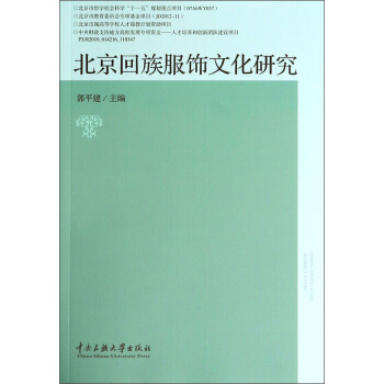 北京迴族服飾文化研究