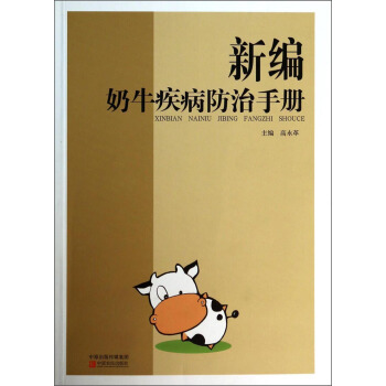 新编奶牛疾病防治手册