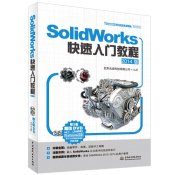 SolidWorks軟件應用認證指導用書：SolidWorks快速入門教程（2014版 附DVD光盤） pdf epub mobi 下载