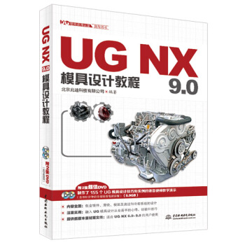 UG NX 9.0模具设计教程(UG软件应用认证指导用书 附DVD光盘)