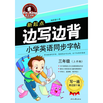 英王字帖·边写边背小学英语同步字帖(新起点 三年级上)