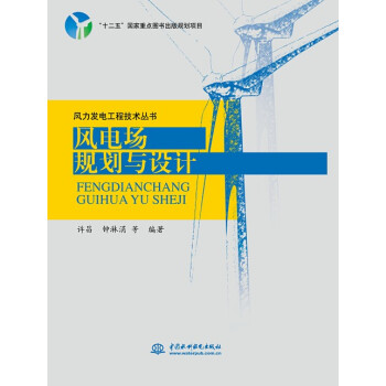 风力发电工程技术丛书·风电场规划与设计 pdf epub mobi 电子书 下载