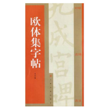 包邮 欧体集字帖 集字对联 集字古诗 集字古文 集字古诗米字格书写 欧阳询 九成宫 附简