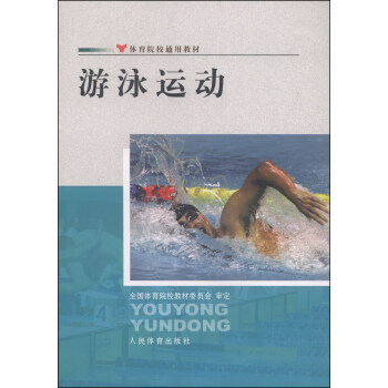 體育院校通用教材：遊泳運動 pdf epub mobi 下载