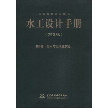 水工设计手册（第2版 第7卷）：泄水与过坝建筑物 pdf epub mobi 下载