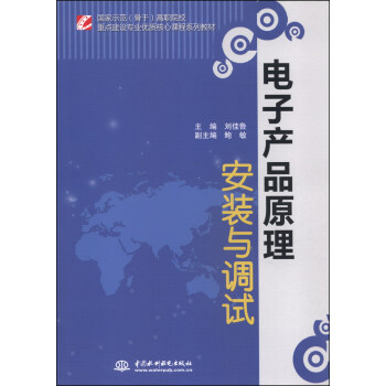 電子産品原理安裝與調試/國傢示範（骨乾）高職院校重點建設專業優質核心課程係列教材 pdf epub mobi 下载