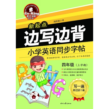 英王字帖·邊寫邊背小學英語同步字帖（新起點 四年級上） pdf epub mobi 電子書 下載