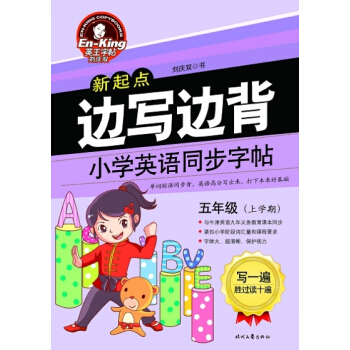 英王字帖·边写边背小学英语同步字帖（新起点 五年级上） pdf epub mobi 电子书 下载