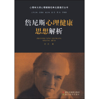 心理学大师心理健康经典论著通识丛书：詹尼斯心理健康思想解析 pdf epub mobi 下载