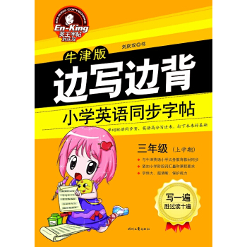 英王字帖·邊寫邊背小學英語同步字帖(牛津版 三年級上)