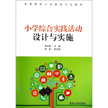 小学综合实践活动设计与实施/高等院校小学教育专业教材 pdf epub mobi 下载