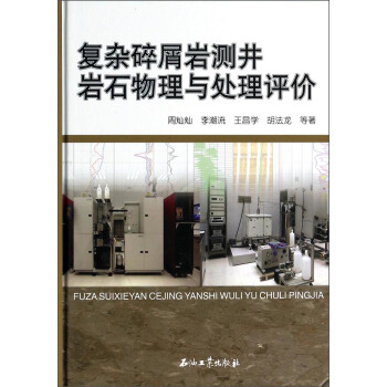 復雜碎屑岩測井岩石物理與處理評價