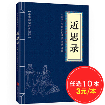 近思录 原文+注释+译文 文白对照 中华国学经典精粹·圣贤家训经典本 pdf epub mobi 下载