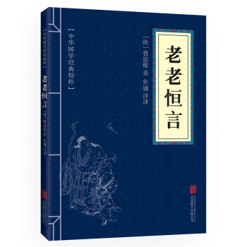 老老恒言 原文+注释+译文 文白对照 中华国学经典精粹 pdf epub mobi 电子书 下载