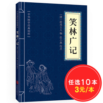 笑林廣記 無注釋譯文 中華國學經典精粹 pdf epub mobi 下载