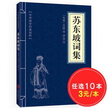 苏东坡诗集 原文+注释 中华国学经典精粹 pdf epub mobi 下载