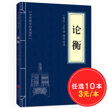 論衡 原文+注釋+譯文 文白對照 中華國學經典精粹 pdf epub mobi 下载