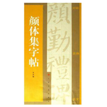 包邮 颜体集字帖 集字对联 集字古诗 集字古文 颜真卿 颜勤礼碑 附简体旁注译文 集字古 pdf epub mobi 电子书 下载