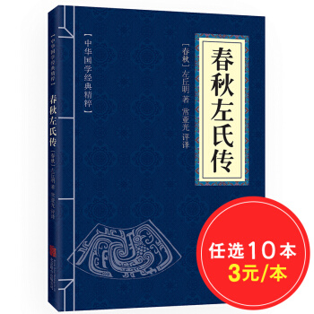 春秋左氏传 原文+注释+译文 中华国学经典精粹·四书五经经典本 pdf epub mobi 下载