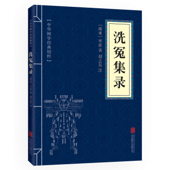 洗冤集錄 原文+注釋 中華國學經典精粹 pdf epub mobi 電子書 下載