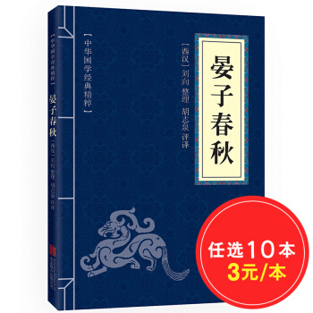 晏子春鞦 原文注釋譯文 文白對照 中華國學經典精粹 pdf epub mobi 下载