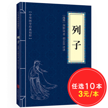 列子 注释+译文 文白对照 中华国学经典精粹 国学经典书籍 pdf epub mobi 电子书 下载