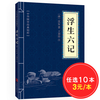 浮生六記 原文+注釋 中華國學經典精粹·閑情筆記經典本 pdf epub mobi 下载