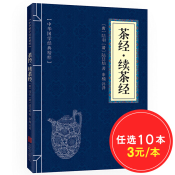 茶经·续茶经 原文+注释+译文 文白对照 中华国学经典精粹·中医养生经典本 pdf epub mobi 下载