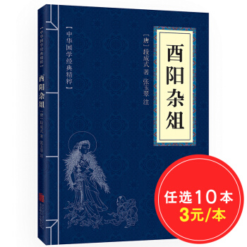 酉阳杂俎 原文+注释 中华国学经典精粹 pdf epub mobi 电子书 下载