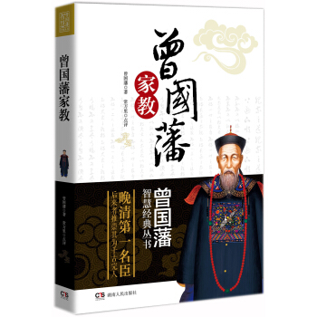 曾國藩智慧經典叢書：曾國藩傢教 pdf epub mobi 下载