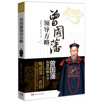 曾国藩智慧经典丛书：曾国藩领导方略 pdf epub mobi 下载