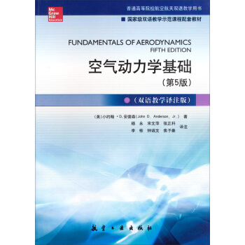 空气动力学基础（第5版 双语教学译注版）/普通高等院校航空航天双语教学用书 [Fundamentals of Aerodynamics] pdf epub mobi 下载
