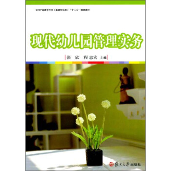 現代幼兒園管理實務/全國學前教育專業新課程標準“十二五”規劃教材 pdf epub mobi 下载