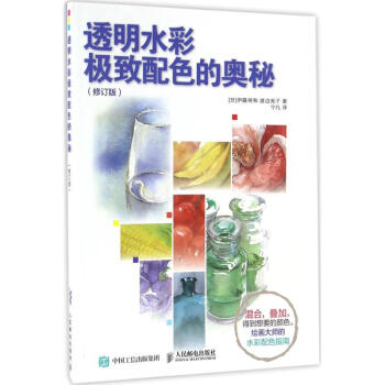 透明水彩極緻配色的奧秘(修訂版) pdf epub mobi 下载