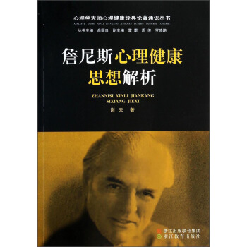 心理學大師心理健康經典論著通識叢書：詹尼斯心理健康思想解析 pdf epub mobi 下载