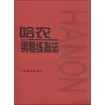 哈農鋼琴練指法 pdf epub mobi 電子書 下載