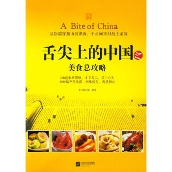舌尖上的中国之美食总攻略 pdf epub mobi 下载