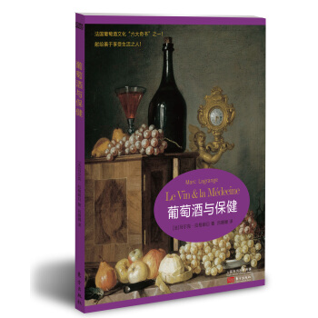 葡萄酒與保健 pdf epub mobi 下载