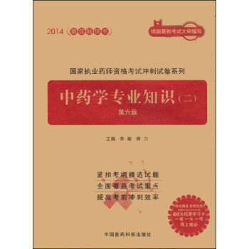 2014国家执业药师资格考试冲刺试卷系列：中药学专业知识（二 第六版） pdf epub mobi 下载