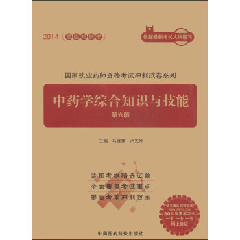2014國傢執業藥師資格考試衝刺試捲係列：中藥學綜閤知識與技能（第六版） pdf epub mobi 下载