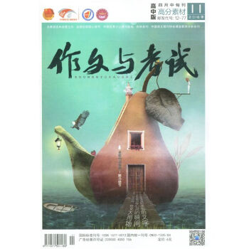 作文与考试杂志(高中版)2018年4月中第11期