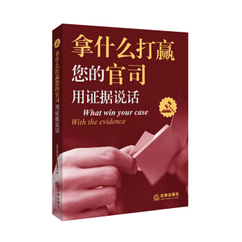 拿什么打赢您的官司：用证据说话 pdf epub mobi 下载