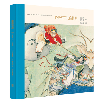 中國連環畫名傢名作：孫悟空三打白骨精 小人書 pdf epub mobi 下载